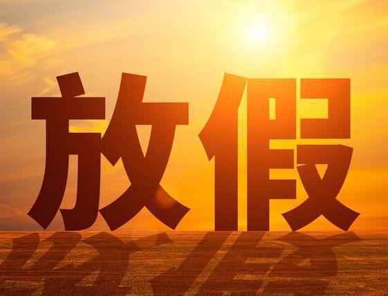 天津三好機械什么時候放假 天津三好機械什么時候放假