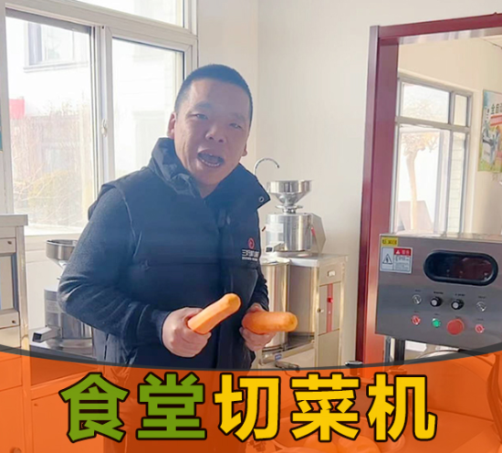 食堂需求切菜，應(yīng)該選擇一臺什么樣的切菜機(jī)？