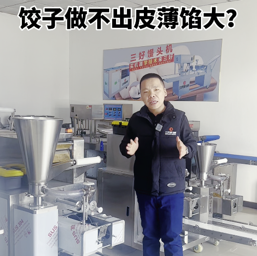 餃子機(jī)做不成薄皮大餡？