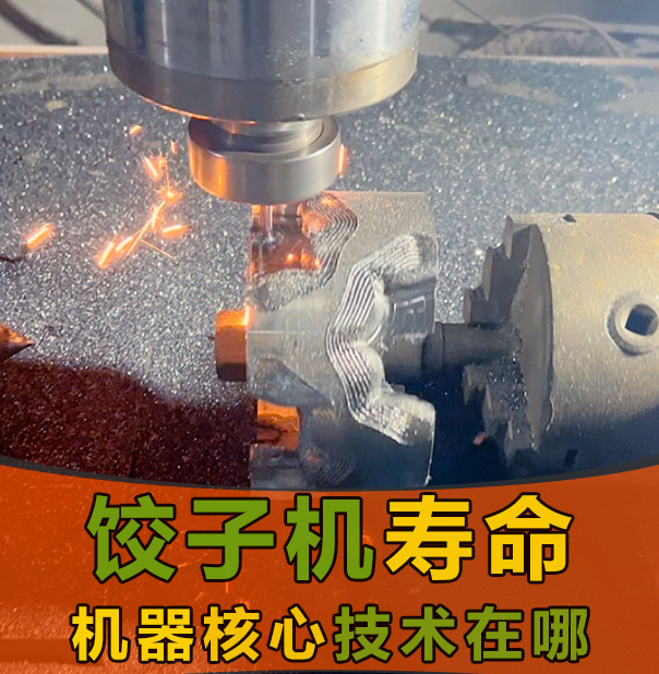 使用餃子機(jī)包餃子，一臺(tái)機(jī)器可以使用幾年？