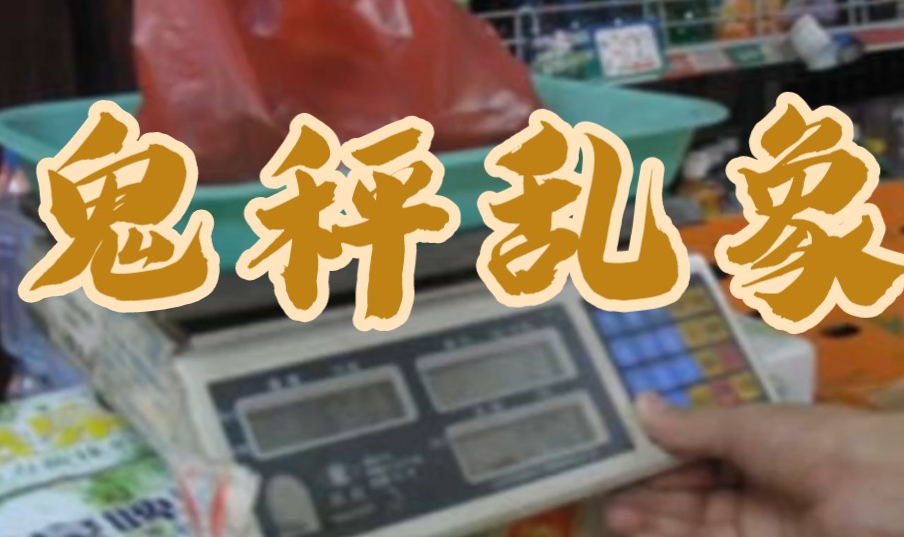 怎么用面條機應對“鬼秤”還市場一片寧靜？