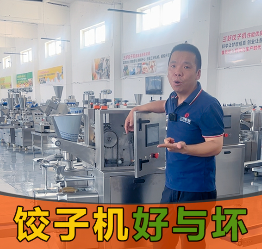 選餃子機別光看噱頭！3個硬標準幫你挑出“真干活”的設備