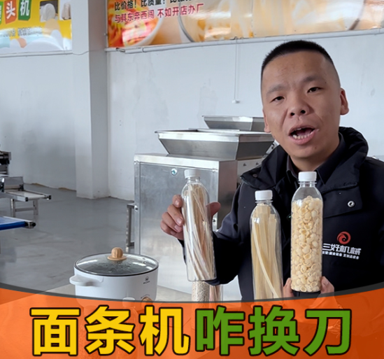 面條機換刀真的簡單嗎？10秒操作，還能做出麻食、刀削面等多種面條？