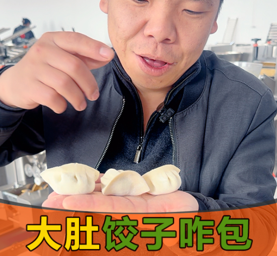 大肚餃子機